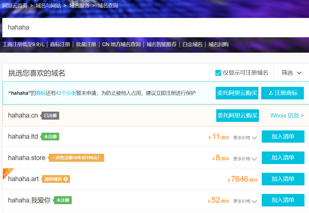 阿里云的域名购买界面，搜索hahaha.cn列出的结果